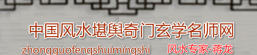 中国风水堪舆奇门玄学名师网‖蒋氏风水