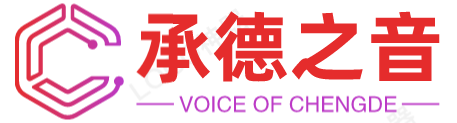 承德之音